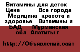 Витамины для деток › Цена ­ 920 - Все города Медицина, красота и здоровье » Витамины и БАД   . Мурманская обл.,Апатиты г.